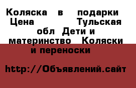 Коляска 3 в 1  подарки › Цена ­ 12 000 - Тульская обл. Дети и материнство » Коляски и переноски   